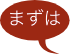 まずは