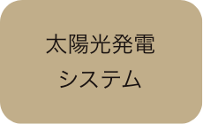 太陽光発電システム
