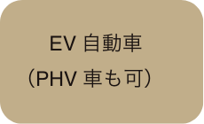 EV自動車（PHV車も可）