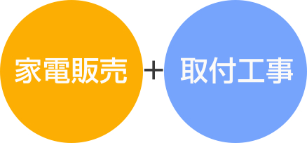 家電販売＋取付工事
